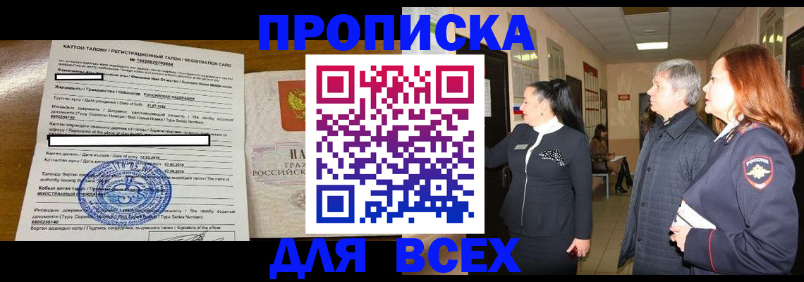 временная регистрация для всех в Котовске